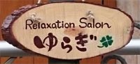 リラクゼーションサロンゆらぎ